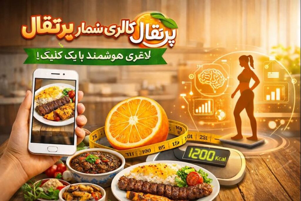 محیط کاربری اپلیکیشن کالری شمار با عکس پرتقال در حال تشخیص غذای ایرانی-1